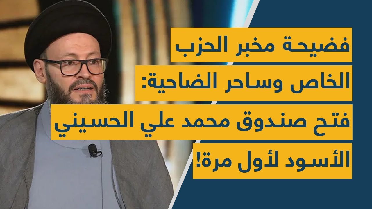 فضيحة مخبر الحزب الخاص وساحر الضاحية: فتح صندوق محمد علي الحسيني الأسود لأول مرة!