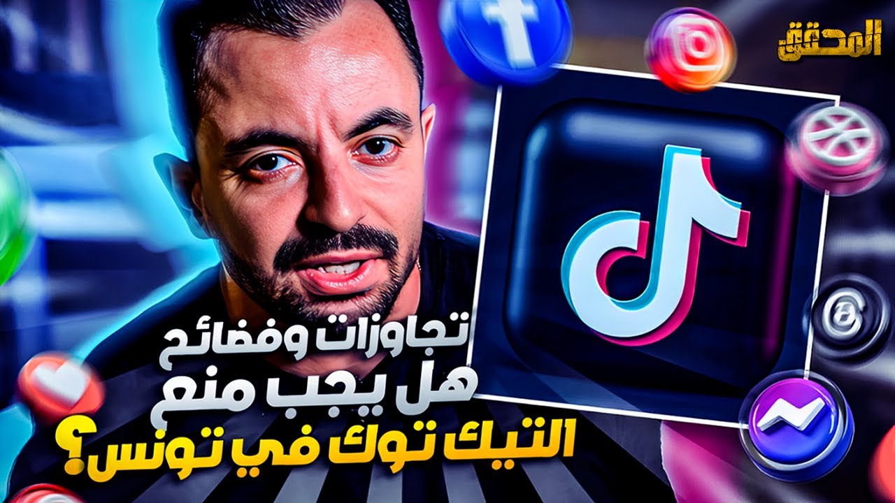 المحقق | تراندينغ | تجاوزات وفضائح … هل يجب منع التيك توك في تونس ؟