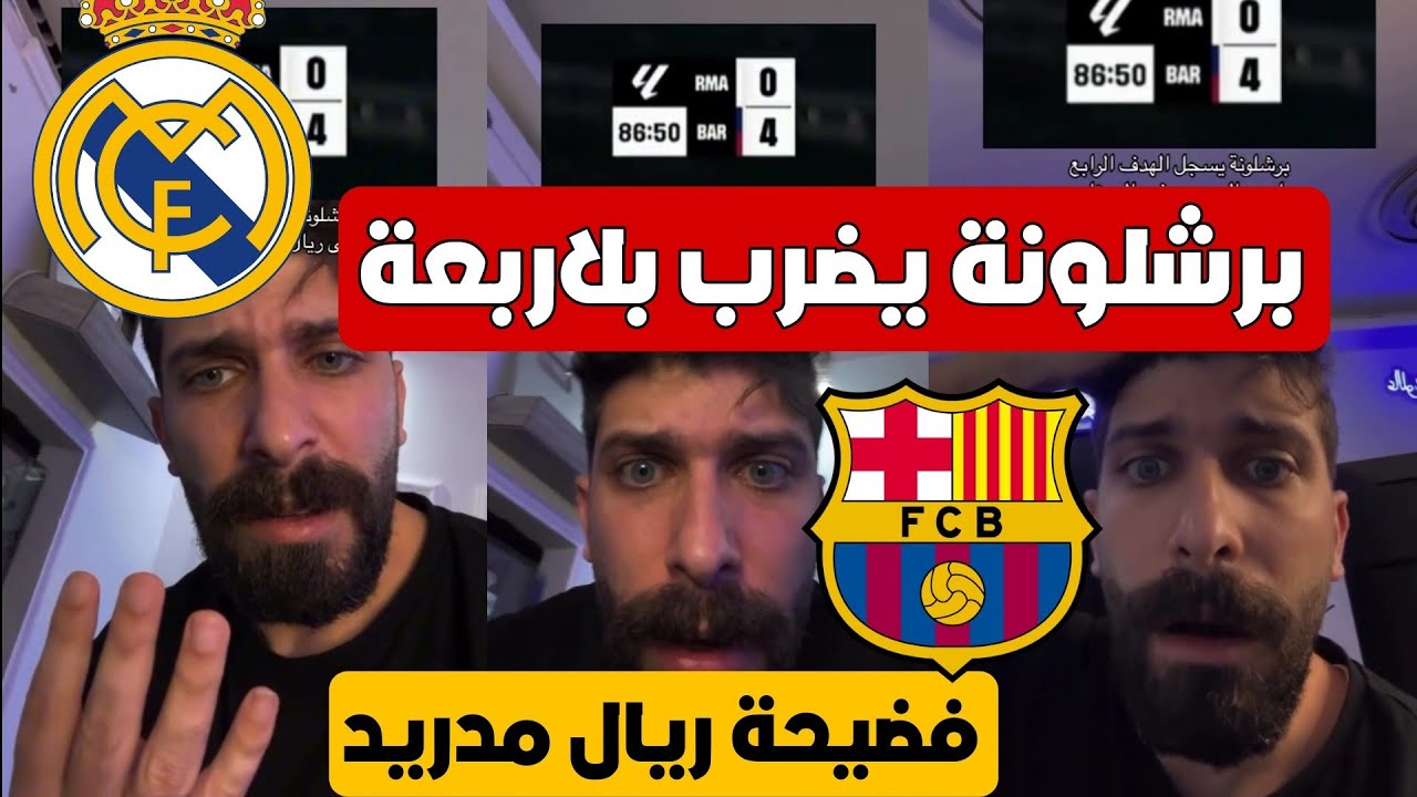 بلال حداد برشلونة افضل فريق بلعالم برشلونة يضرب ريال مدريد بلاربعة فضيحة ريال مدريد 😱🔥