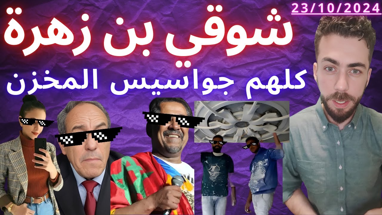 🚨لَايف شوقي بن زهرة : الشاب خالد,  دنيا الغويني, هشام عبود, الجباصا المغاربة كلشي جاسوس المغرب 😎😎😎🤣🤣