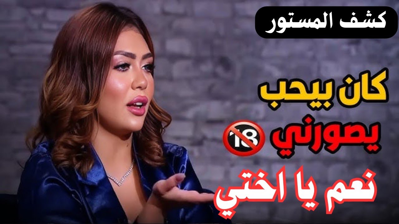 كشف المستور كان بيحب يصورني البلوجر هدير عبدالرازق