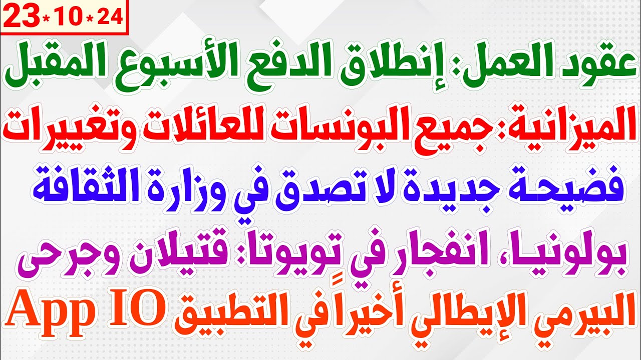 عقود العمل: إنطلاق الدفع الأسبوع المقبل + الميزانية: جميع البونسات والتغييرات + انفجار في بولونيا