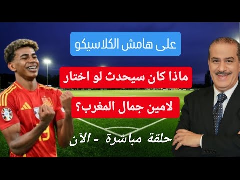 خالد ياسين في حلقة مباشرة : ماذا كان سيحدث لو اختار لامين جمال  المنتخب المغربي ؟