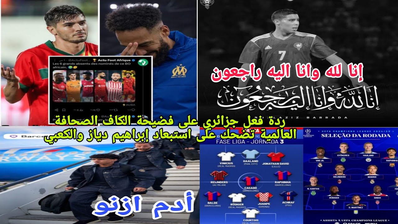 🚨ردة فعل جزائري😱على فضيحة الكاف الصحافة العالمية تضحك على غياب إبراهيم دياز والكعبي عن الكرة الذهب