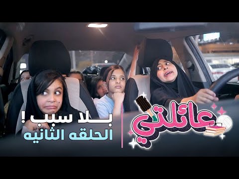 مسلسل عائلتي | الحلقة 2 الثانية – بلا سبب !