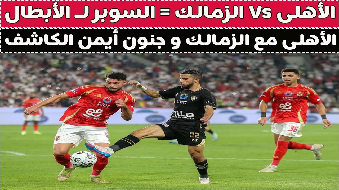 الأهلى Vs الزمالك و جنون أيمن الكاشف !! 🚨⚽🥊