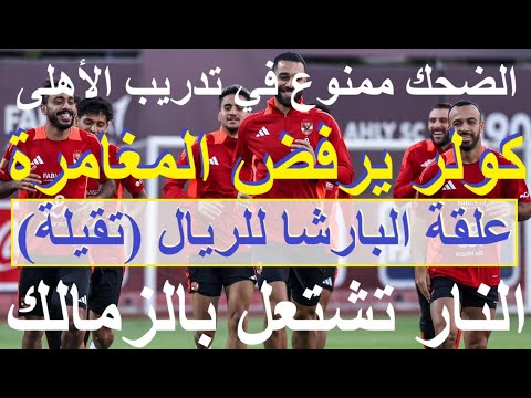 فرمان منع الضحك بمران الأهلى وكولر رفض المغامرة, النار تشتعل بالزمالك, جوميز يتهم الادارة #علاء_صادق