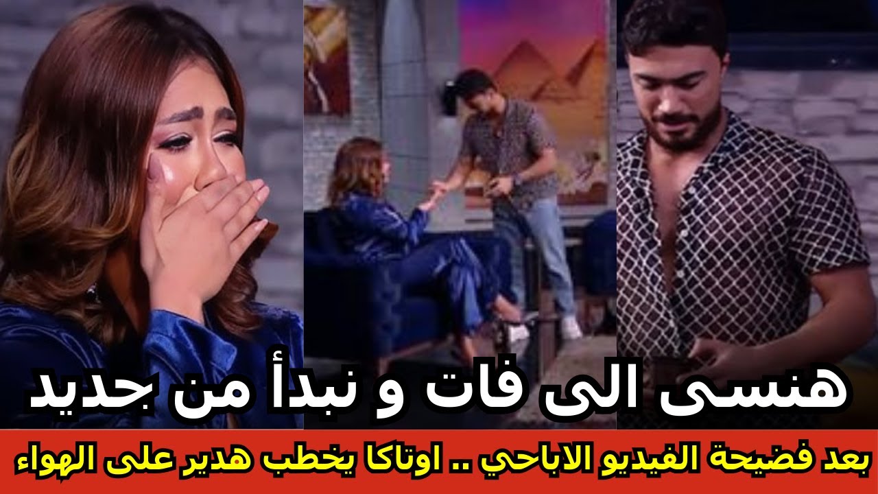 خطوبة ع الهوا للبلوجر هدير عبد الرازق ومحمد اوتاكا😲😲بعد فضيحة الفيديو 🤔 ياسمين الخطيب مش مصدقة