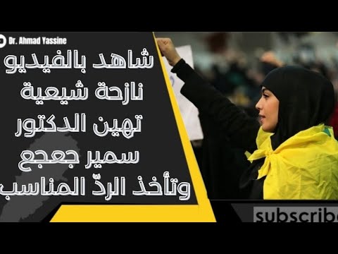 نازحة شيعية إلتجأت عند المسيحيين وفوقها تسبّ سمير جعجع وتهدّد !!!