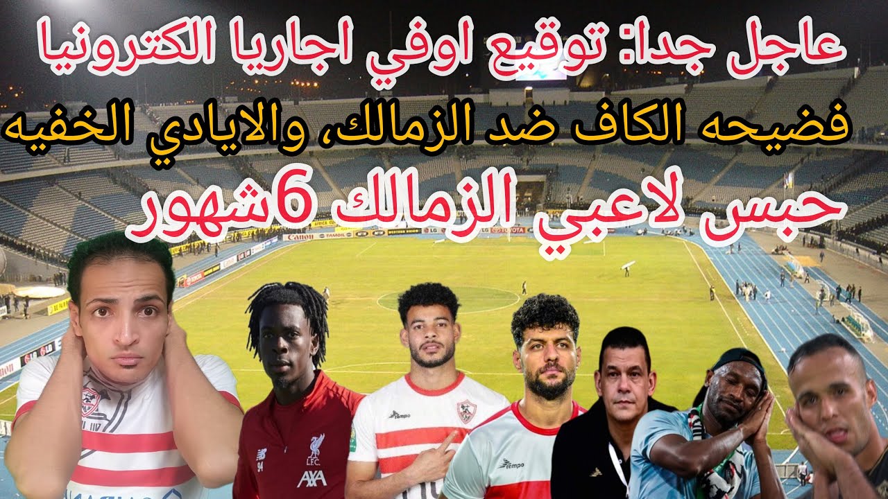 انفراد: توقيع اوفي ايجاريا الكترونيا للزمالك🎉فض😡يحه عقوبات الزمالك✈️حبس لاعبي الزمالك 6شهور#الزمالك