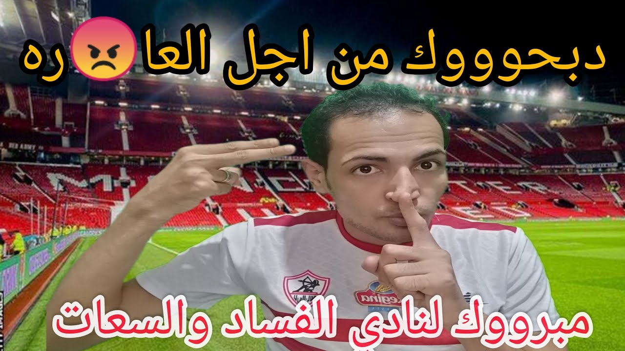 عاجل: قرارات ناري في الزمالك بعد الخساره💪دبح،، وك من اجل العا😡هره/افرجو عن الاعبين خلصت المسرحيه