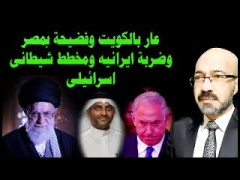 عـ ـــار فى الكويت وفضـ ـيحة فى مصر وحقيقة الرد الايرانى المرتقب ومخطط شيـ ـطانى تحضر له اسرائيل