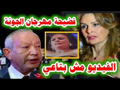 مُسرب!! قبلات يسرا وساويرس,إلهام شاهين ومحمود حميدة تحت السرير,,فضايح مهرجان الجونة السينمائي 2024