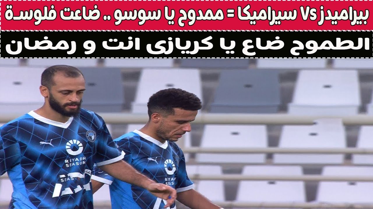 بيراميدز Vs سيراميكا كيلوتبرا = ممدوح يا سوسو .. ضاعت فلوسـة هه 😂