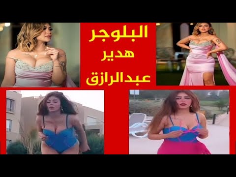 البلوجرهدير عبدالرازق  😲