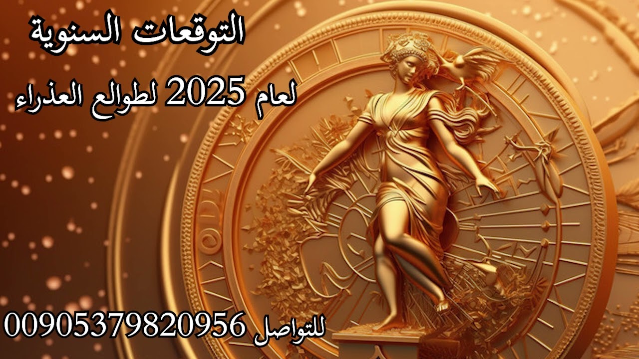 التوقعات السنوية لعام 2025 وأهم الأحداث الفلكية لطوالع العذراء