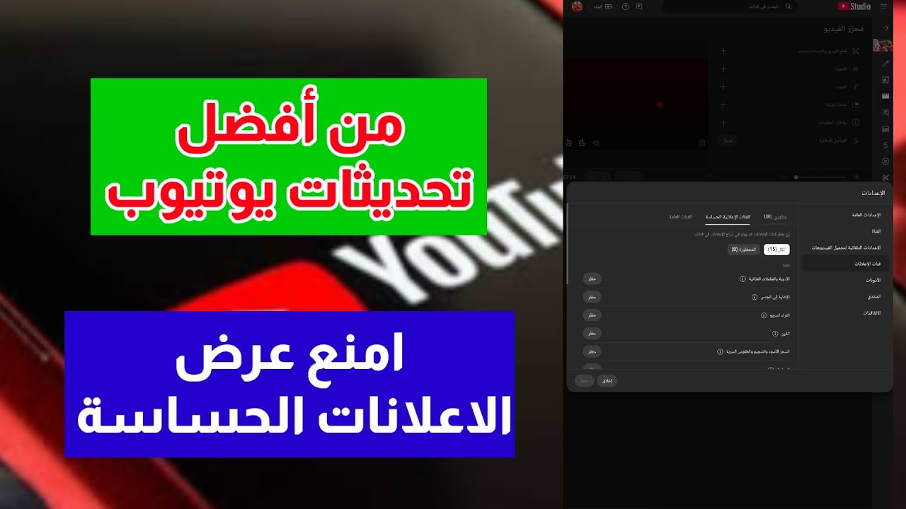 امنع عرض الاعلانات الحساسة على قناتك