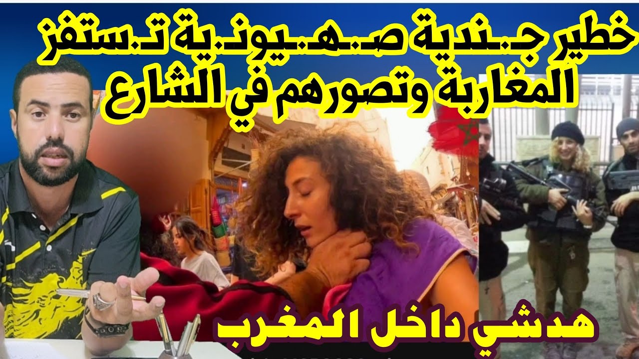 جـ.ـندية صـ.ـهـ.ـيونـ.ية تـ.ستفز المغاربة و تصورهم في الشارع تم تهد دهم بالشرطة