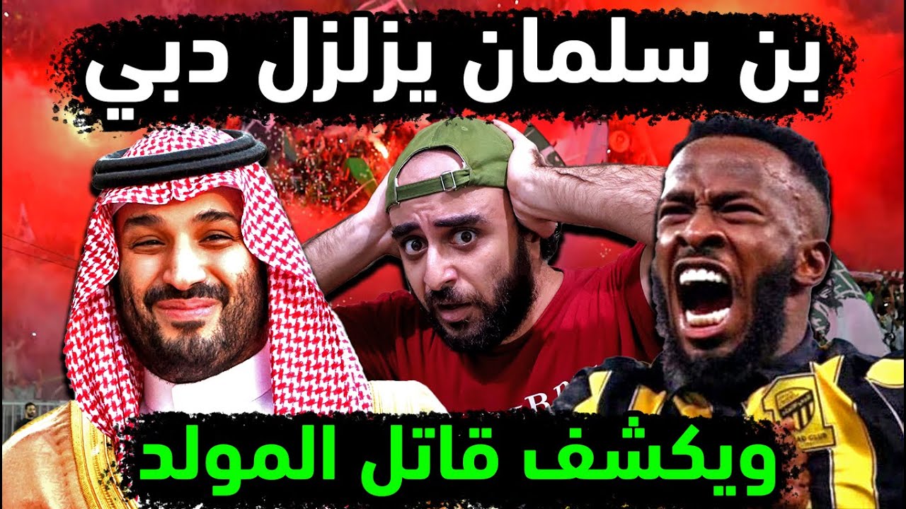 السعودية 👈 محمد بن سلمان يكشف قاتل فهد المولد نجم السعوديه ! حل قضية المولد فهد جناح المنتخب السعودي