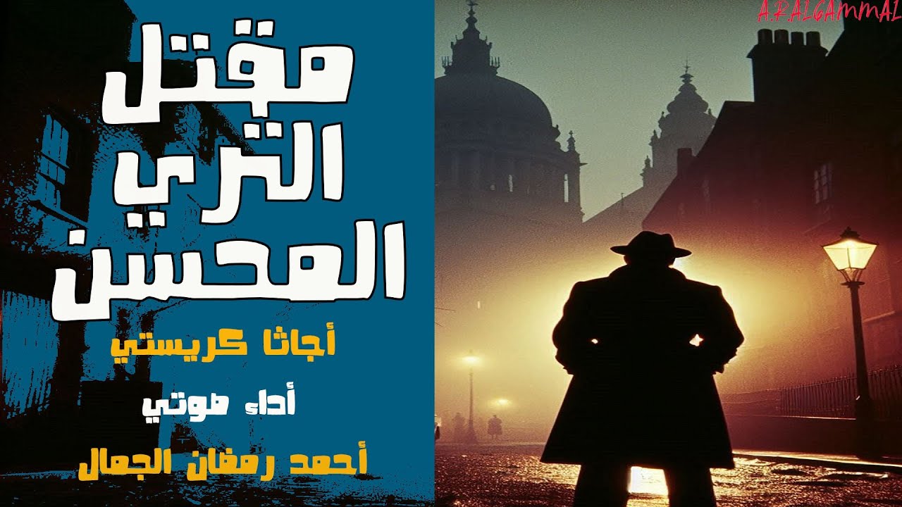 رواية مقتل الثري المحسن | أجاثا كريستي | روايات بوليسية مسموعة