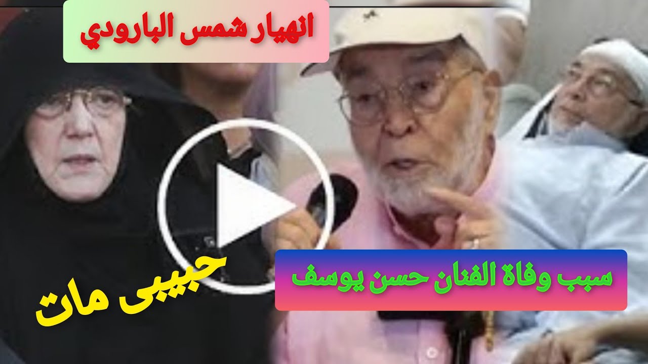 شاهد وفاة الفنان حسن يوسف 😢😢 و انهيار شمس البارودي في جنازة زوجها 😭وماقالته ابكى الجميع حبيبي مات