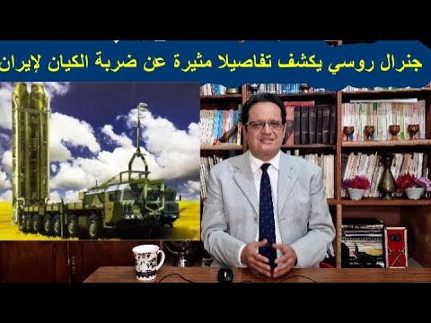 1214# جنرال روسي يكشف عن أسرار الضربة الإسرائيلية لإيران وتفاصيل جديدة مثيرة