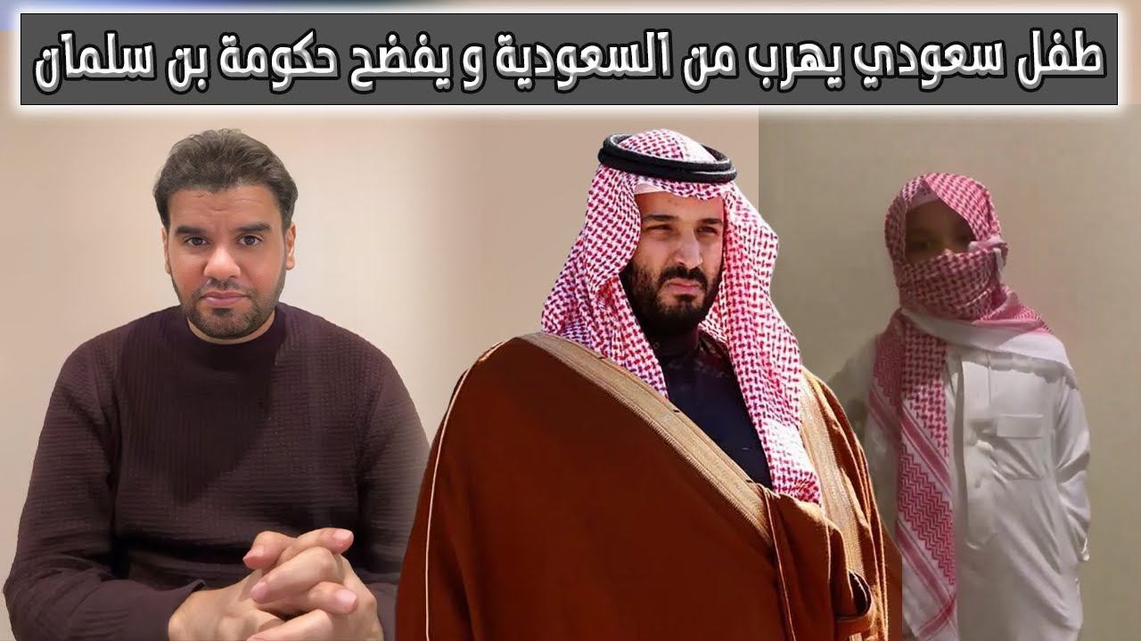 طفل سعودي يهرب من السعودية و يفضح حكومة بن سلمان | العقيد رابح العنزي