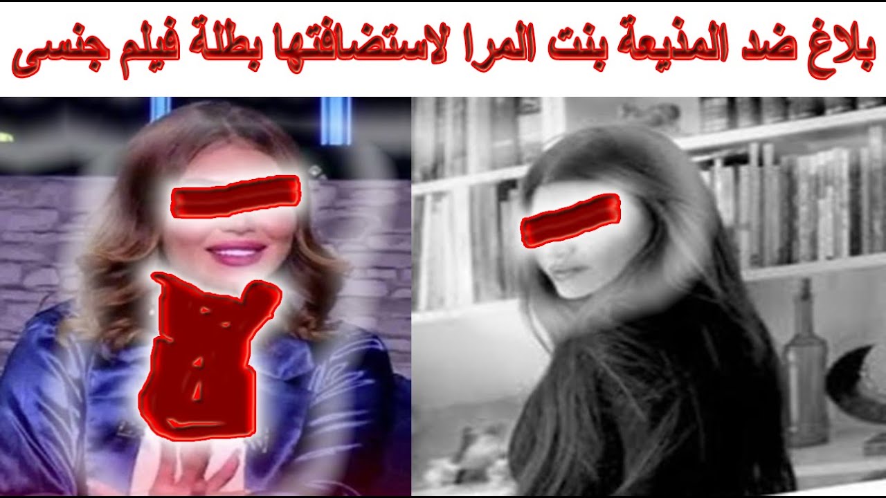 تحريض على الفسق بلاغ ضد #ياسمين_الخطيب  بعد استضافتها لبطلة فيلم جنسى مسرب ومعلول يقترب من الرحيل