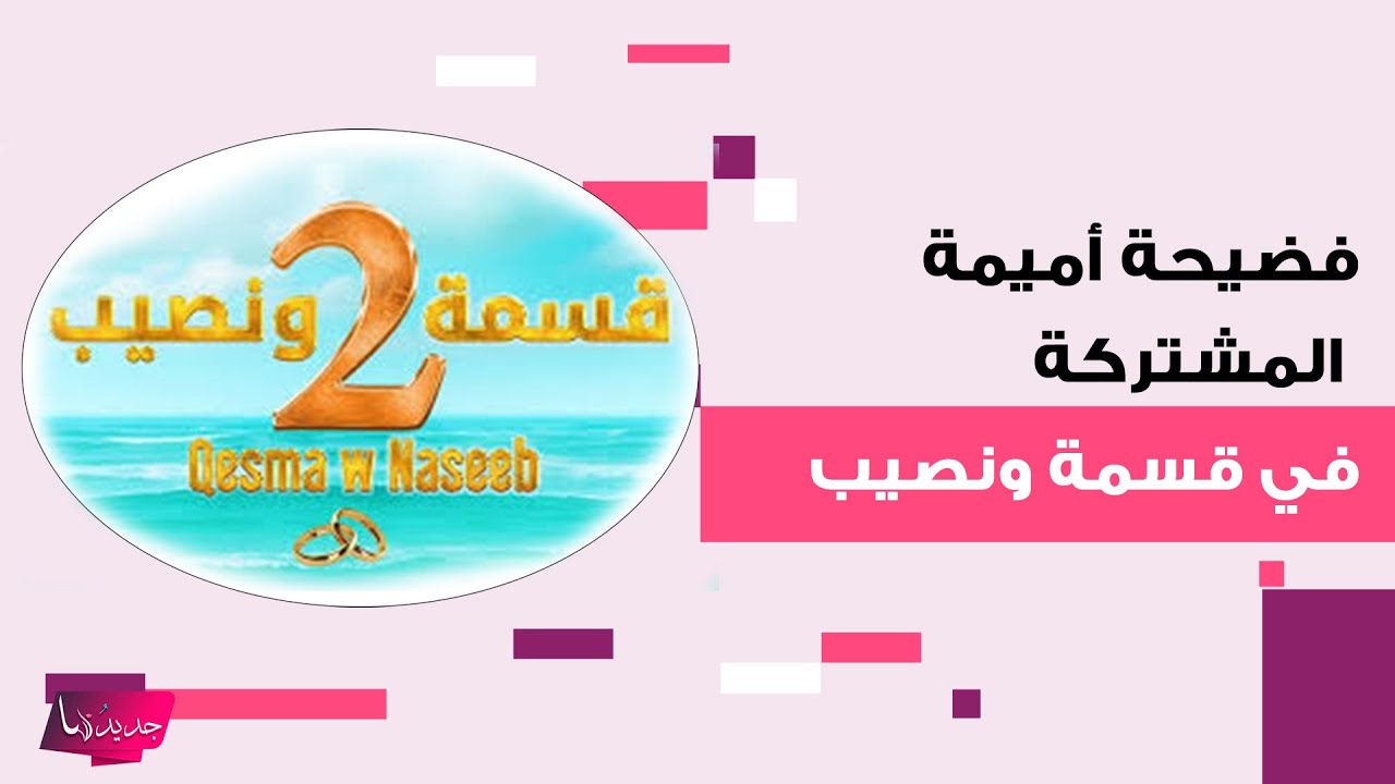 فضيحة أميمة المشتركة في قسمة ونصيب تتصدر.. مشاهد خادشة للحياء مع مجموعة شباب وريتا حرب بتصرف غريب