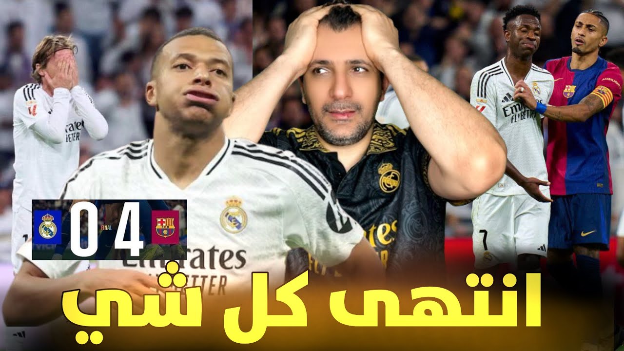 ردة فعل مدريدي انقهر واتحطم بخسارة الكلاسيكو برباعيه ضد برشلونة 😭فضيحة ريال مدريد 🤬