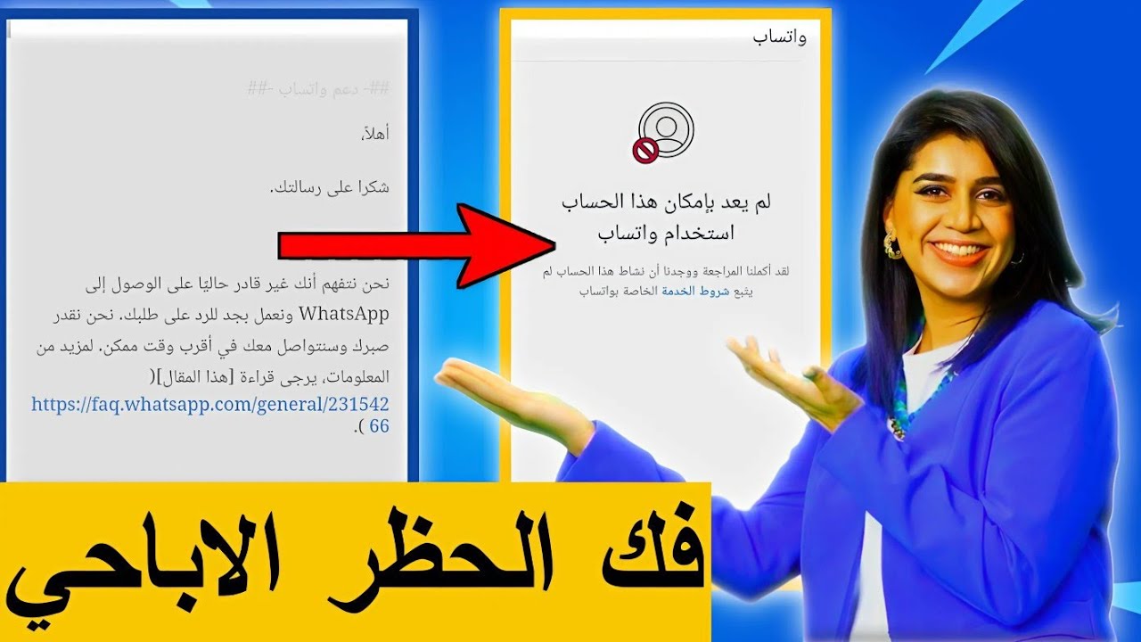 أفضل طريقة لفك حظر واتس اب 2024 | كيفية حل مشكلة لا يمكن لهذا الحساب استخدام WhatsApp