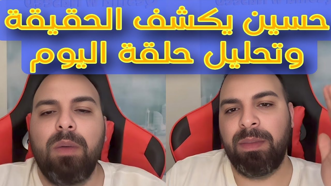 لايف حسين😍وفضح الحقائق 😱واسئلة جريئة 🔥 كشف المستور وتحليل حلقة اليوم 🤩 قسمة ونصيب 🏠