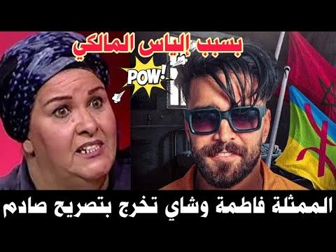 فضيحة من العيار الثقيل📢📣 الفنانة فاطمة وشاي تخرج بتصريح صادم وخطير عن إلياس المالكي….🔥😱😲