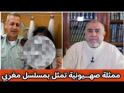 الشيخ عبد الله نهاري: ممثلة صهـ.ـيونية تمثل بمسلسل مغربي