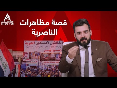 القصة الكاملة لمظاهرات الناصرية