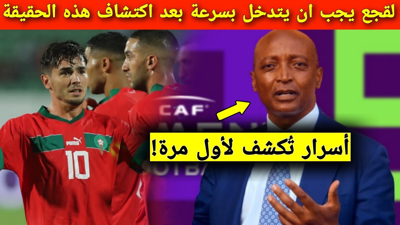 فضيحة كبرى! الكاف تكشف السر وراء استبعاد ابراهيم دياز من جائزة الأفضل وخبر هام بشأن المنتخب المغربي