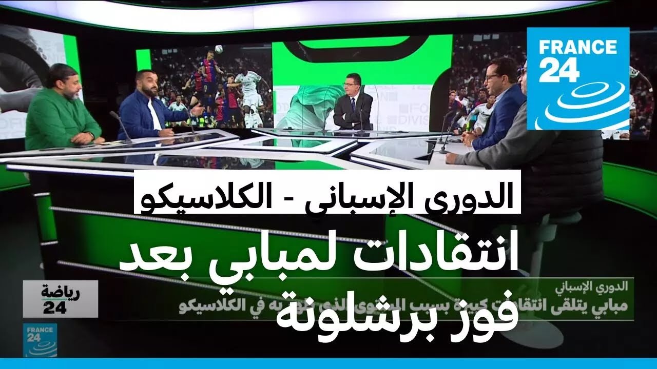 الدوري الإسباني: برشلونة يسحق ريال مدريد في عقر داره برباعية ولامين يامال ضحية إساءات عنصرية