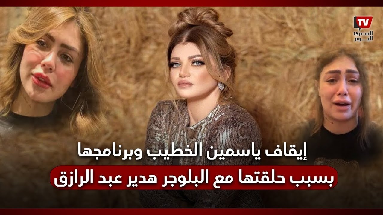 إيقاف ياسمين الخطيب وبرنامجها بسبب حلقتها مع البلوجر هدير عبد الرازق