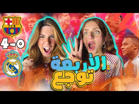 ❤️‍🔥🤫فضيحة الأربعة | ردة فعلنا على الكلاسيكو 🔴🔵 وفوز برشلونة على ريال مدريد (4-0)🔥وحفلة البرنابيو💃🏼🤣