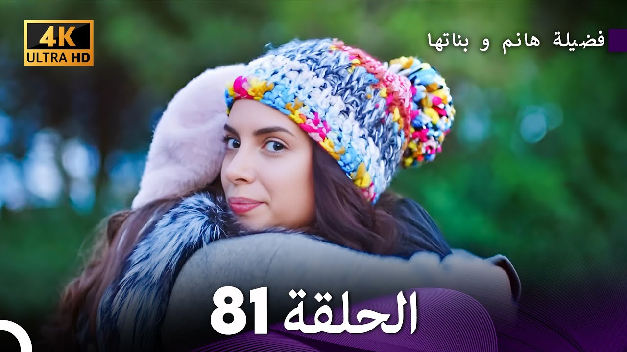 4K (Arabic Dubbed) – 81فضيلة هانم و بناتها الحلقة