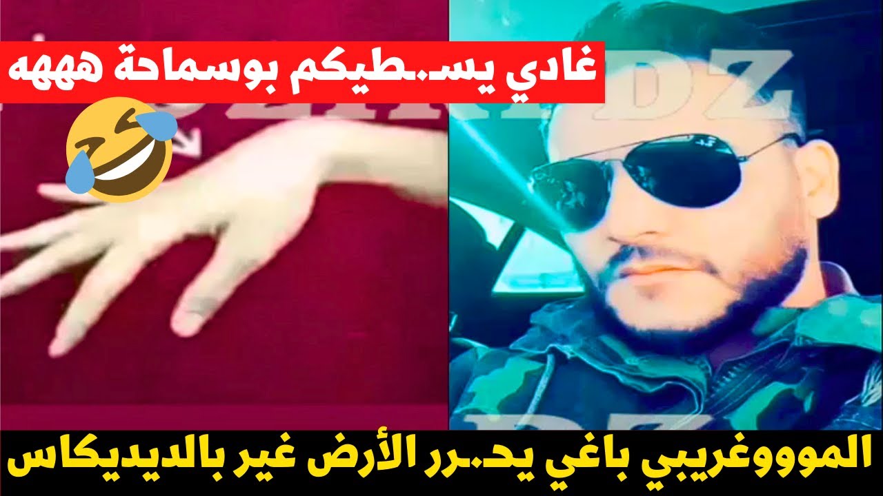 بوسماحة راه خارج فيهم طول وعرض مكانش لي يعرفلهم كما هو يعالج ويمد الوصفة