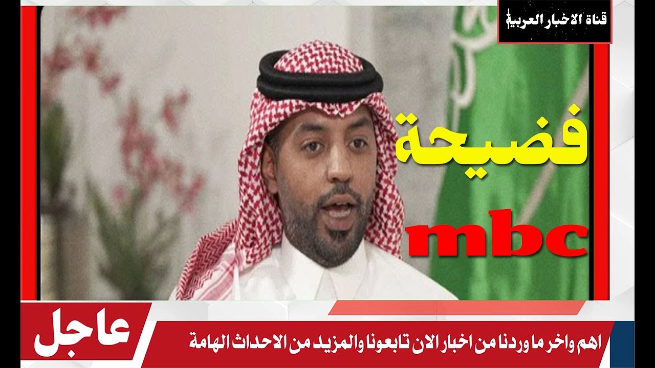 محمد المشاري معد التقرير المسيء  على قناة mbc يحذف حسابه بعد انتقادات حادة