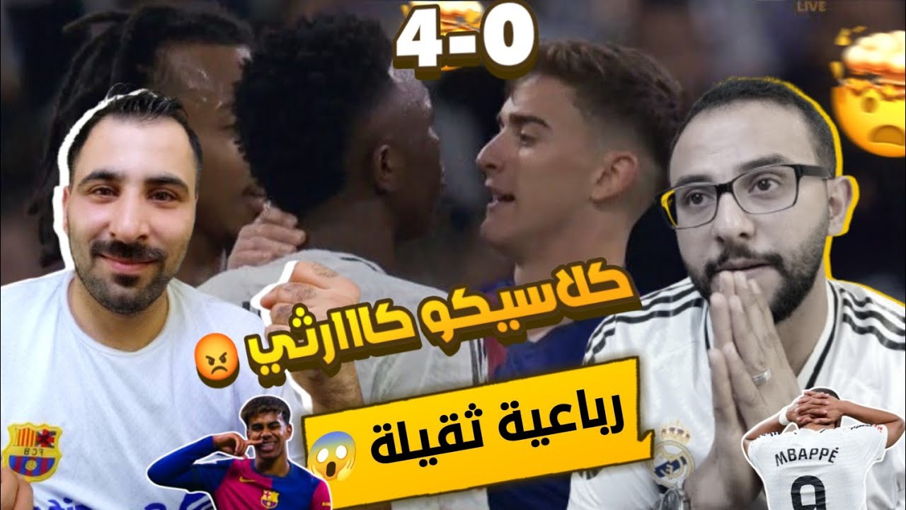 رد فعل مدريدي😡على مباراة الكلاسيكو الكااارثي 4-0 ||🔥 “فضيحة”🔥 تحفيل من صديقي البرشلوني 🙂