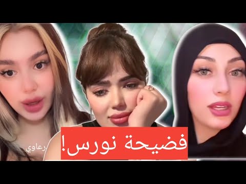 فضيحة نورس سرقت زوجي مني!! ودفاع نارو عن نورس