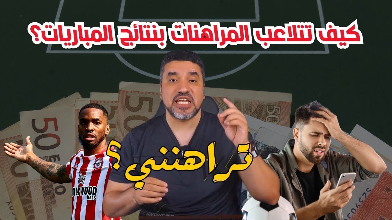 المراهنات في كرة القدم وكيف تتلاعب بنتائج المباريات؟