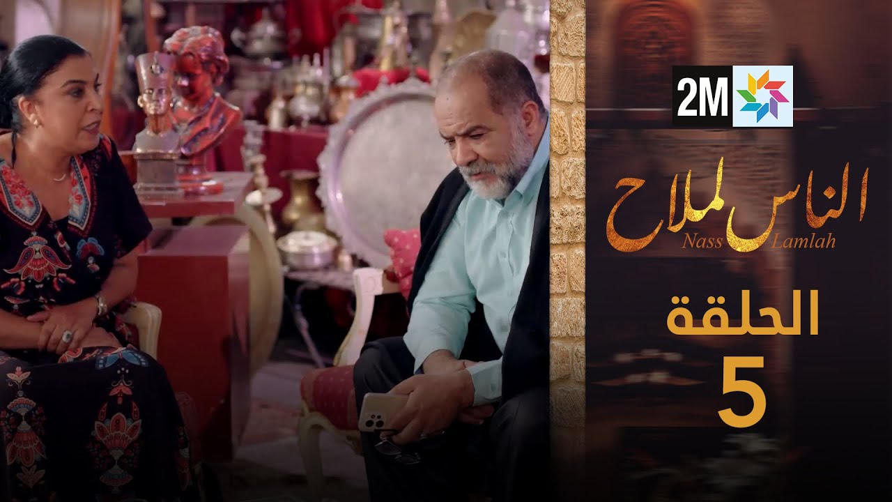 مسلسل الناس لملاح  – الحلقة 5