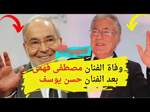 وفاة الفنان مصطفى فهمى عن عمر 82 عام بعد صراع مع المرض #يوميات_عبده