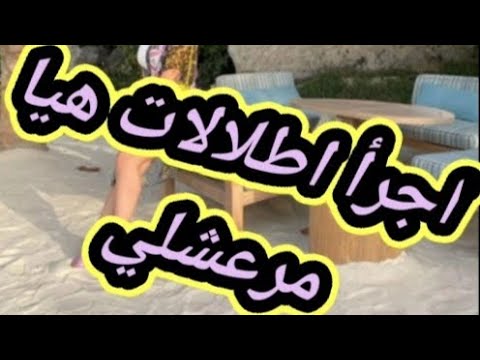 أجرأ اطلالات هيا مرعشلي والجمهور ينتقد بشده 🤨