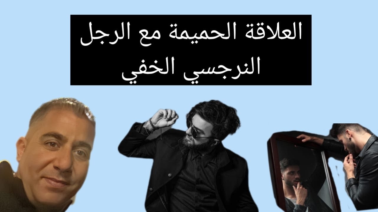 العلاقة الجنسية مع  الرجل النرجسي الخفي