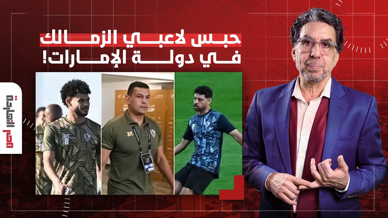 ناصر: فضـ ـ ـيحة من العيار الثقيل.. حبس لاعبي للزمالك في الإمارات بعد اعتدائهم على مدير أمن الاستاد!